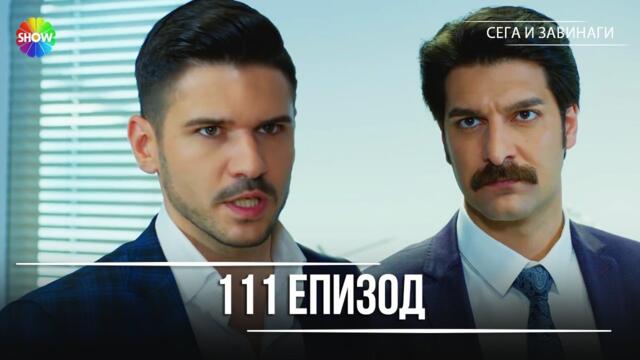 Сега и завинаги | 111. Eпизод (HD)