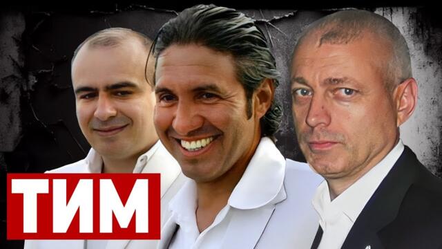 Как ТИМ превзе България