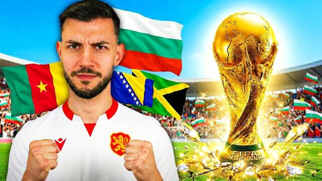КЛАСИРАХМЕ СЕ! БЪЛГАРИЯ НА СВЕТОВНОТО 2026 ГРУПИ FC 26