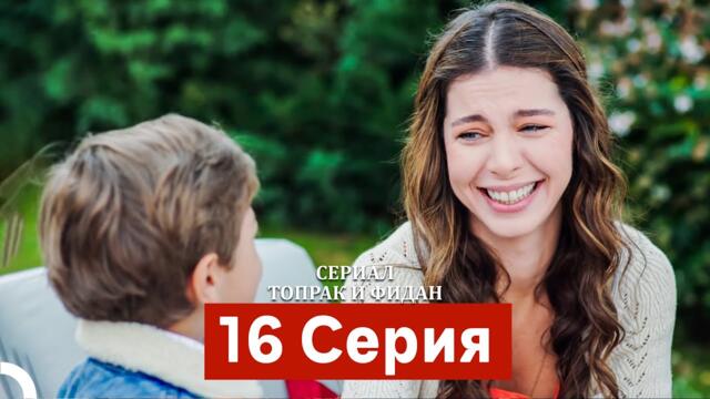 Сериал Топрак и Фидан 16 Серия (Русский Дубляж)