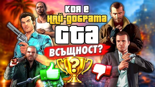 Коя е НАЙ-ДОБРАТА GTA Всъщност?