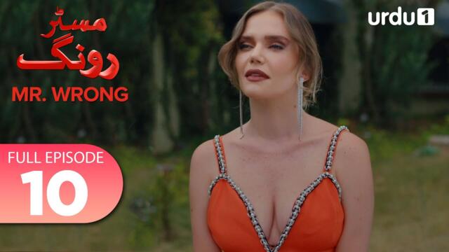 Turkish Drama in Urdu | Mr Wrong Episode 10 Full Version | Urdu Dubbed