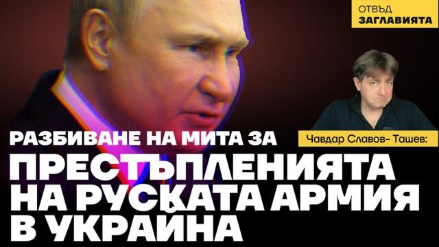 🔴💥 Разбиване на митове: Военните престъпления на руската армия в Украйна. Каква е истината?