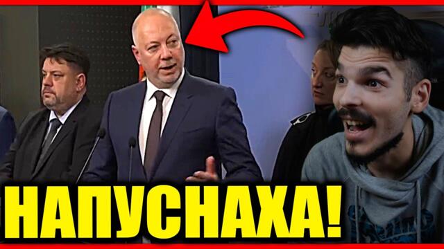 ИЗВЪНРЕДНО: ПРАВИТЕЛСТВОТО ПАДНА!