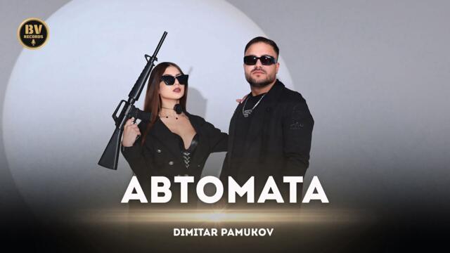 DIMITAR PAMUKOV - AVTOMATA / Димитър Памуков - Автомата