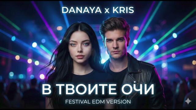 Даная и Крис - В твоите очи (Festival EDM Version)