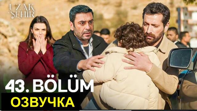 Далекий город 43 серия 1 фрагмент русская озвучка