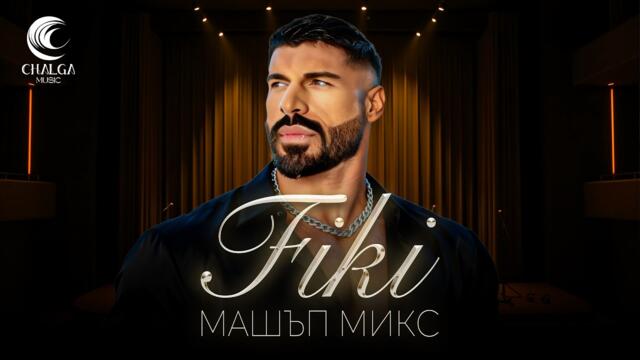 FIKI MASHUP MIX / ФИКИ МАШЪП МИКС - НАЙ-ГОЛЕМИТЕ ХИТОВЕ НА ФИКИ