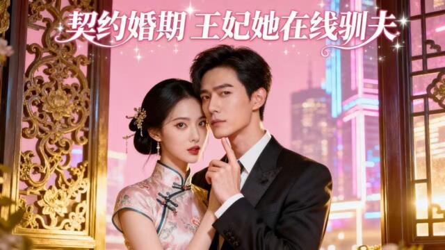 【FULL】契約婚期：王妃她在線馴夫🔥#罗嘉麒 #邓奕熙 穿成霸總契約妻，她錯把總裁當亡夫，被送精神病院。清醒後反手用婚約綁死高冷大佬，將薄情總裁馴成掌心忠犬！[JDDJ]
