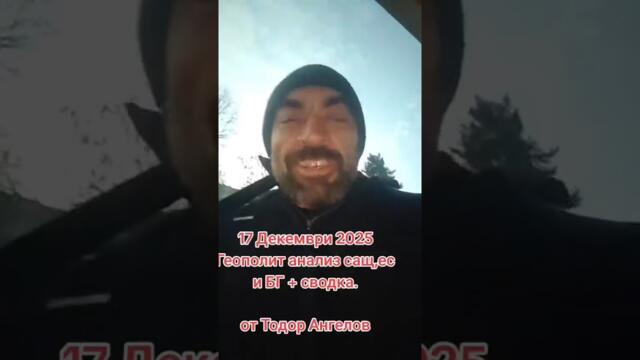 17 декември 2025г Геополитически анализ САЩ, ЕС и БГ+ сводка @Тодор Ангелов
