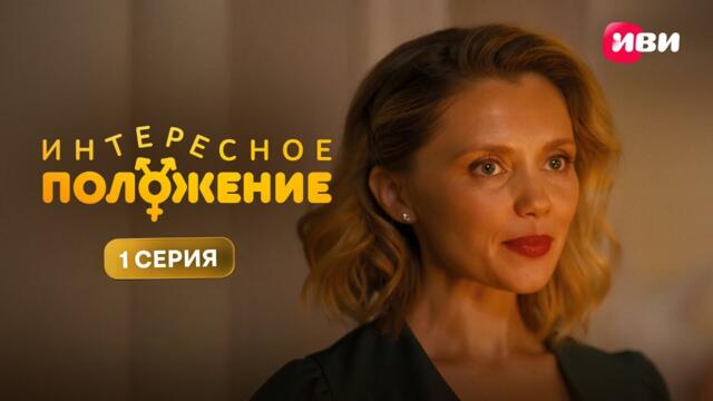 Интересное положение | Премьера | 1 серия | Смотри на Иви