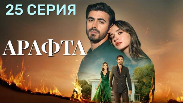 Арафта 25 серия (Между) на русском языке. Новый турецкий сериал 2025.