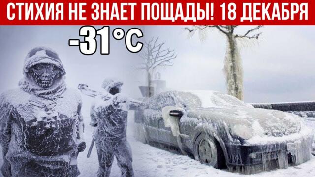 Новости Сегодня 18.12.2025 - Катаклизмы сегодня, ЧП, События дня | США Индия Россия Китай Европа