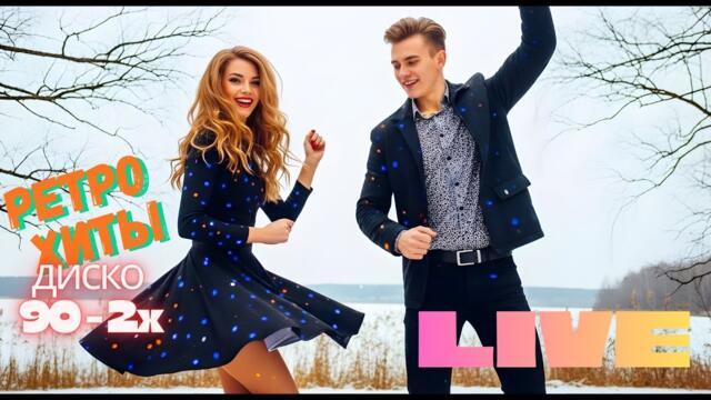 Лучшие Диско Хиты 90–2000 | Ностальгический Танцевальный Ретро Микс | StarLive2