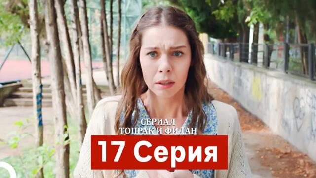 Сериал Топрак и Фидан 17 Серия (Русский Дубляж)