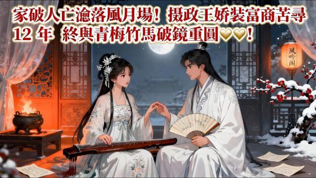 【甜宠BG】家破人亡淪落風月場！摄政王喬裝富商苦尋12年，終與青梅竹馬破鏡重圓❤️！#熱門漫畫短劇！ #漫畫 #一口氣看完 #漫画短剧