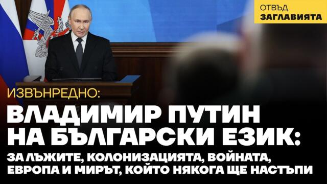 ИЗВЪНРЕДНО: Владимир Путин на български: Истината за  деградацията на Европа и мира, който ще дойде
