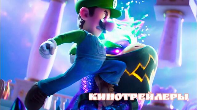 Супер Марио 2:Галактическое кино(Мультфильм 2026) - Английский Тизер(Русские Субтитры)