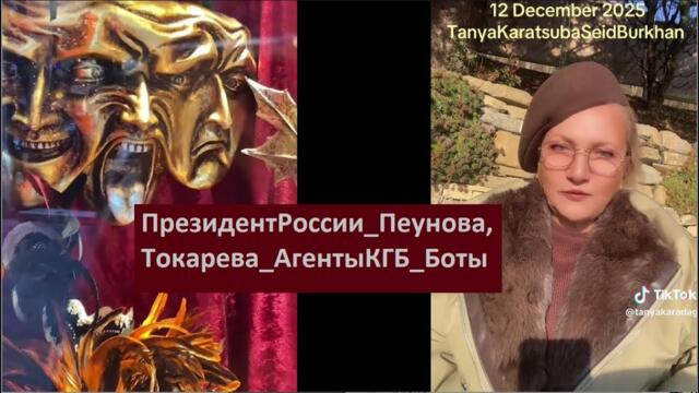 Президент России_Пеунова,Токарева_АгентыКГБ_Боты № 6626