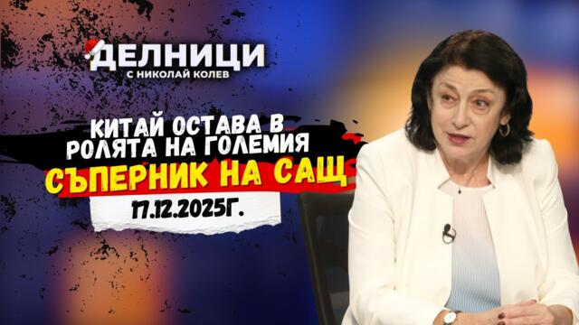 Зорница Илиева: Китай остава в ролята на големия съперник на САЩ