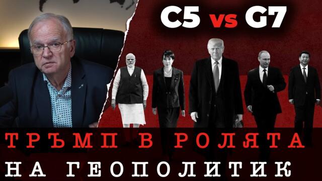 ЩЕ УСПЕЕ ЛИ ТРЪМП СРЕЩУ ПУТИН И СИ? - Боян Чуков
