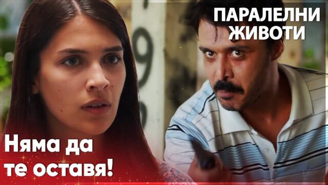 Кемал се опитва да отвлече Ейлюл🥺 - Паралелни животи | Kırgın Çiçekler