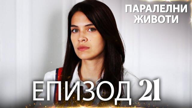 Паралелни животи | Kırgın Çiçekler - Епизод 21