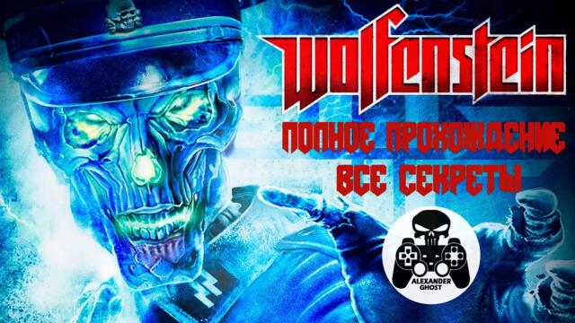 Wolfenstein 2009 полное прохождение, все секреты