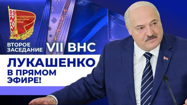 ВНС: Лукашенко в ПРЯМОМ ЭФИРЕ! Обращение к народу, ПОСЛАНИЕ ПРЕЗИДЕНТА! // 18 декабря, 2025 2025-12-18 15:36