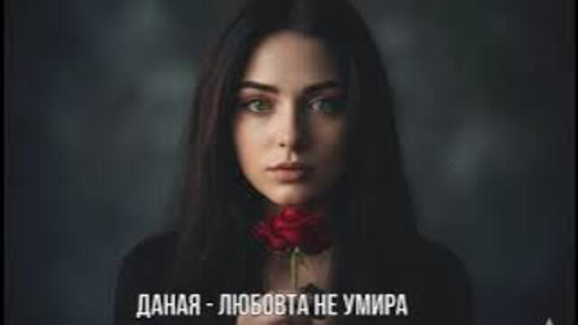 Даная - Любовта не умира (Поп фолк балада 2025)