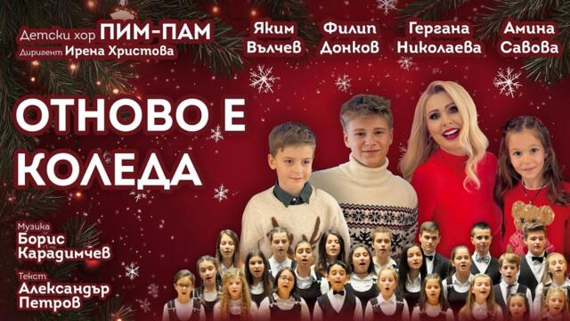 ПИМ-ПАМ х Гергана Николаева х Филип Донков - Отново е Коледа | Official 4k Video 2025