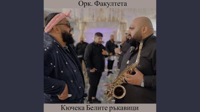 Кючека Белите ръкавици