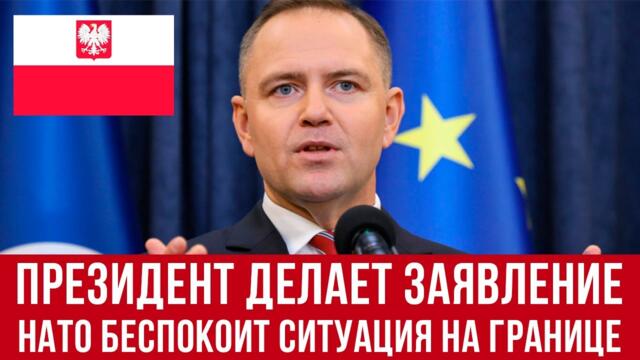 16 декабря президент Польши делает заявление! Такого никто не ожидал!