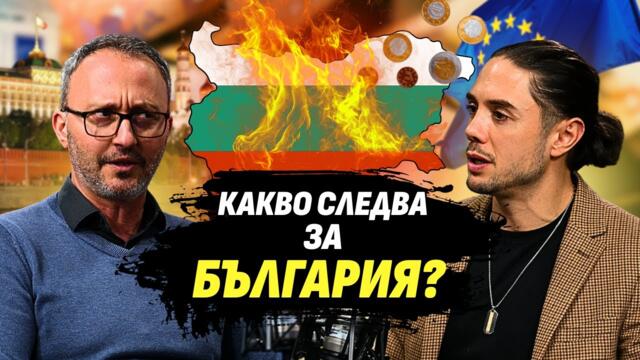Еврото ще унищожи България? Фактите срещу пропагандата