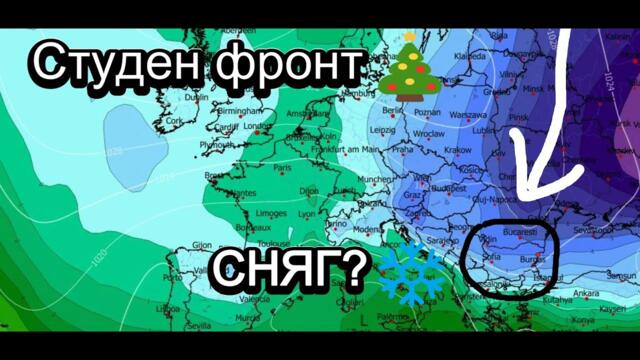 Студен фронт за Коледа, последван от рязко застудяване: има ли шанс за сняг? ❄️
