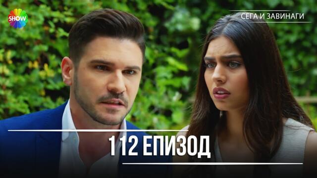 Сега и завинаги | 112. Eпизод (HD)