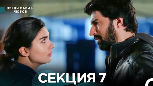 Черни пари и любов 7 Секция (Български Дублаж)