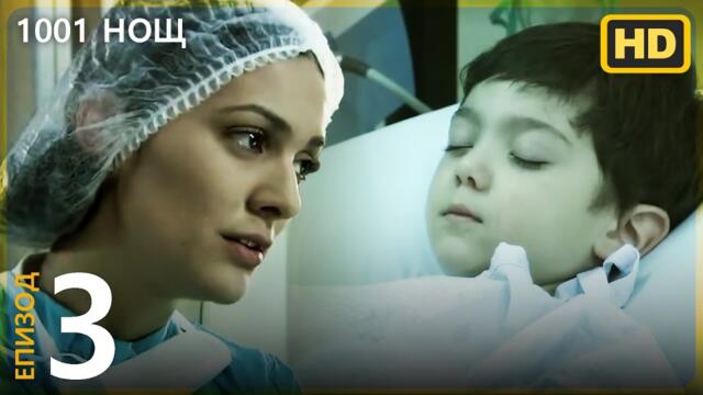 1001 нощ   Епизод 3 | HD