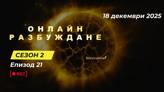 С2 | Епизод 21 | Онлайн Разбуждане Когиталност 🌍🌝