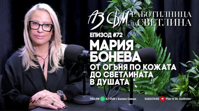 АЗ СЪМ... с Мария Бонева, епизод 72