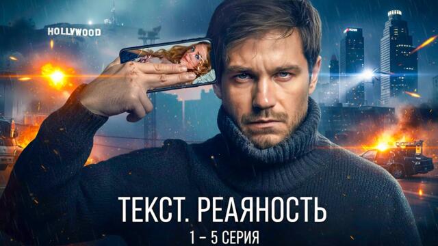 НЕВЕРОЯТНЫЙ ДЕТЕКТИВ 2025! “ТЕКСТ: РЕАЛЬНОСТЬ” (1–5 СЕРИИ) — ФИЛЬМ, КОТОРЫЙ ПОТРЯС ЛЮДЕЙ!