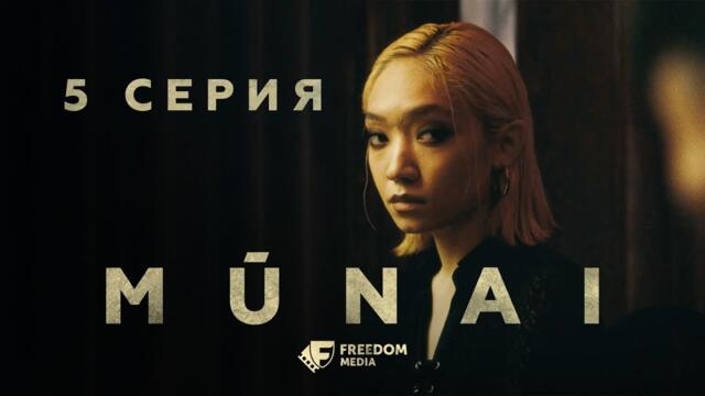 MŪNAI | 5 серия | Слабым тут не место! | Мұнай