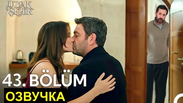 Далекий город 43 серия русская озвучка