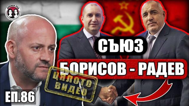 ЕП.86 Съюз Борисов-Радев. Пеевски напуска политиката. Интервю с Радан Кънев и коментар на Дневен ред