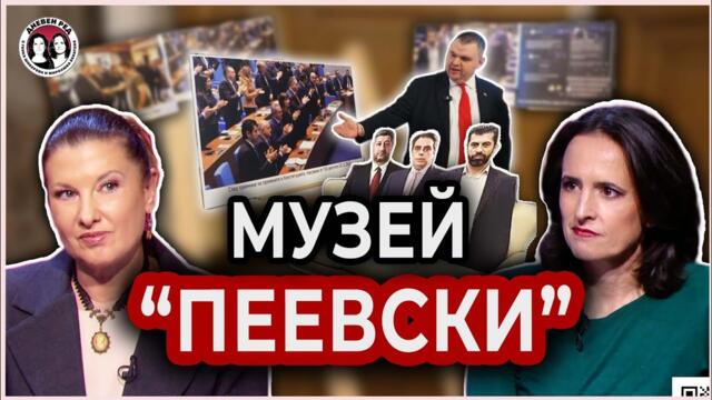 НА ЖИВО. Музей "Пеевски". Борисов рисува. Сретен Йосич на свобода. Коментарът на Дневен ред