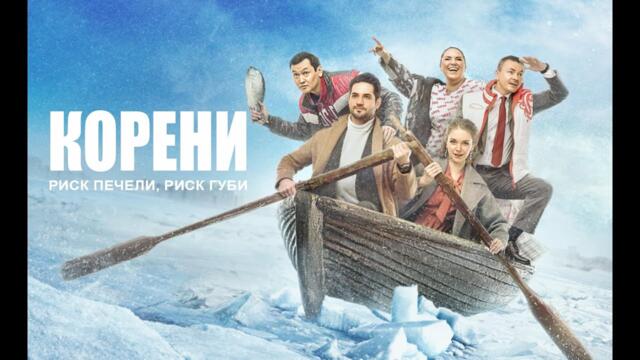 Корни | Корени - Сезон 2 | Български субтитри