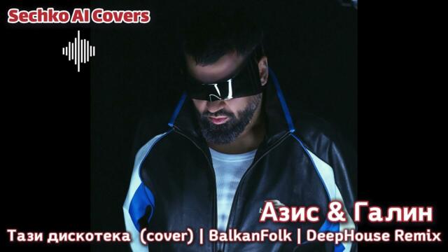 Азис & Галин - Тази дискотека (cover) | Modern BalkanFolk | DeepHous Remix
