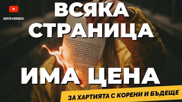 Живот след кошчето: БЪЛГАРИЯ НА ХАРТИЯ / част 2