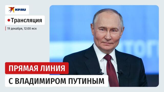 🔴🇷🇺 Итоги 2025 года с Владимиром Путиным: прямая трансляция
