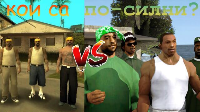 Big smoke, влакът и Vagos...писна ми- Gta San Andreas definitive edition #3